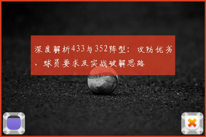 深度解析433与352阵型：攻防优劣、球员要求及实战破解思路