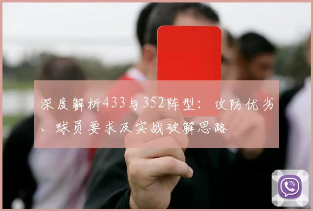 深度解析433与352阵型:攻防优劣、球员要求及实战破解思路